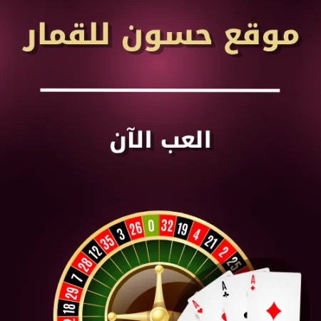 موقع حسون قمار – اللعب في الكازينو اون لاين صار أسهل وأمتع بالكويت!