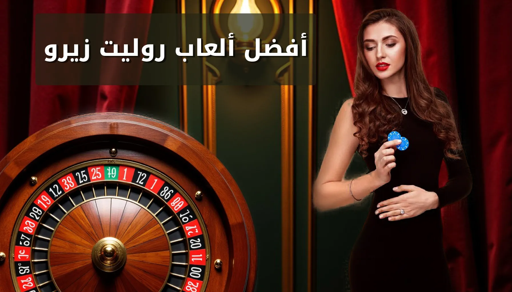 روليت زيرو